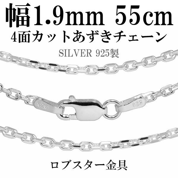 シルバーチェーン 925 ネックレスチェーンのみ あずき 4面カット 55cm 