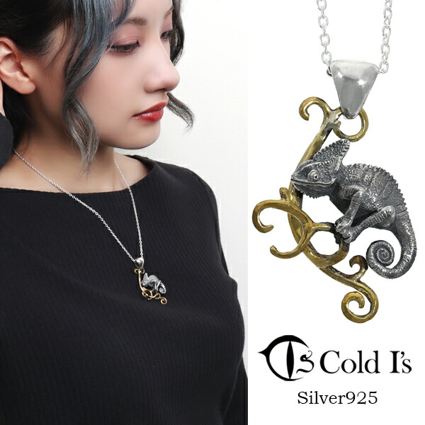 Cold I's エボシカメレオン ペンダントトップ ネックレス シルバー925 シルバーアクセサリー カメレオン トカゲ 爬虫類 は虫類 動物