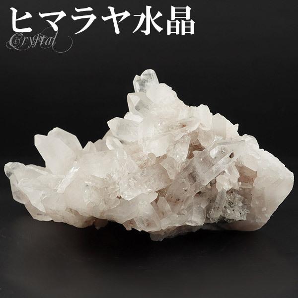 ヒマラヤ水晶 クラスター 約259g クル マナリ産 原石 浄化 天然石 パワーストーン 鉱物 標本 置物 クォーツ 水晶クラスター プレゼント