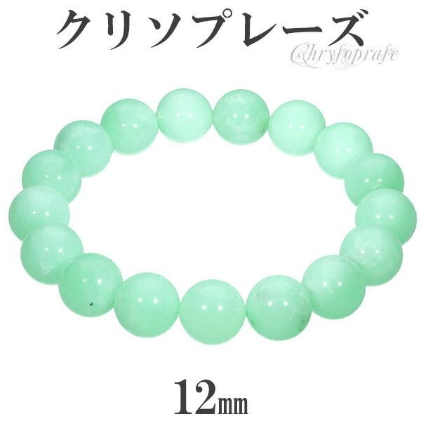 Yahoo! Yahoo!ショッピング(ヤフー ショッピング)クリソプレーズ ブレスレット 12mm 18.5cm メンズL レディースLL サイズ 天然石 パワーストーン カルセドニー グリーン クリソプレ-ズ プレゼント