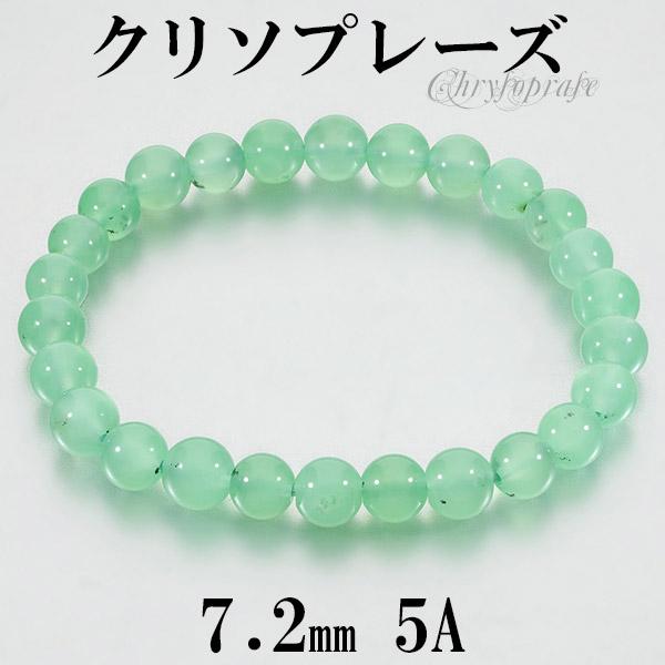 Yahoo! Yahoo!ショッピング(ヤフー ショッピング)クリソプレーズ 5A グレード ブレスレット 7.2mm 17cm レディースM サイズ 天然石 パワーストーン カルセドニー レディース 女性 ブレス