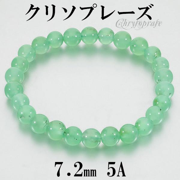Yahoo! Yahoo!ショッピング(ヤフー ショッピング)クリソプレーズ 5A グレード ブレスレット 7.2mm 17cm レディースM サイズ 天然石 パワーストーン カルセドニー レディース 女性 ブレス