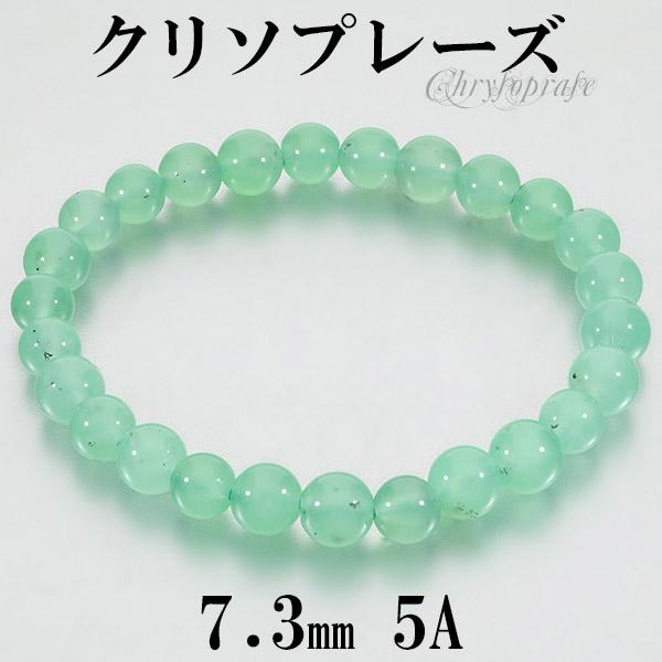 Yahoo! Yahoo!ショッピング(ヤフー ショッピング)クリソプレーズ 5A グレード ブレスレット 7.3mm 17.5cm メンズM レディースL サイズ 天然石 パワーストーン カルセドニー 男性 女性