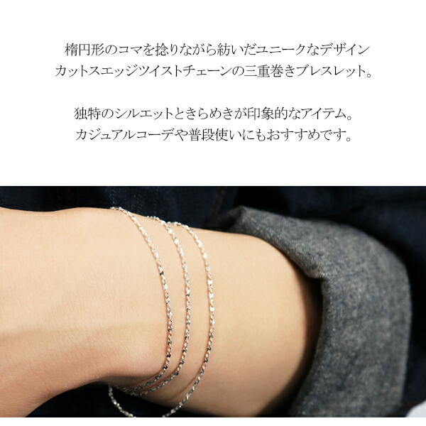 シルバー カットスエッジツイストチェーン 三重巻き ブレスレット 幅約 