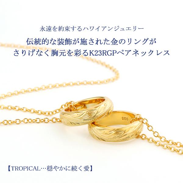 ペアネックレス ハワイアン リング 23金 ゴールド K23RGP スクロール ブランド close to me 刻印 ジュエリー お揃い カップル プレゼントの画像