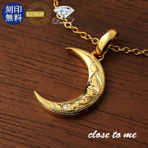 close to me 重なる 三日月 天然ダイヤモンド ハワイアン ネックレス ゴールド K23RGP 23金 シルバー925 ネックレス ペンダント 彫刻