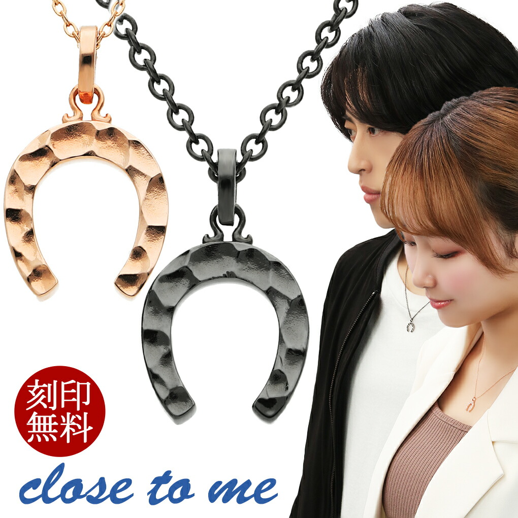 ペアネックレス 刻印無料 限定 ホースシュー 馬蹄 ブラック & ピンクゴールド カップル close to me シルバー 925 ペア ネックレス ペンダント お揃い 爆買