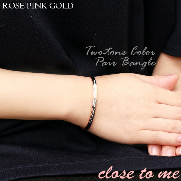 close to me シルバー ペアバングル ツートンカラー バングル