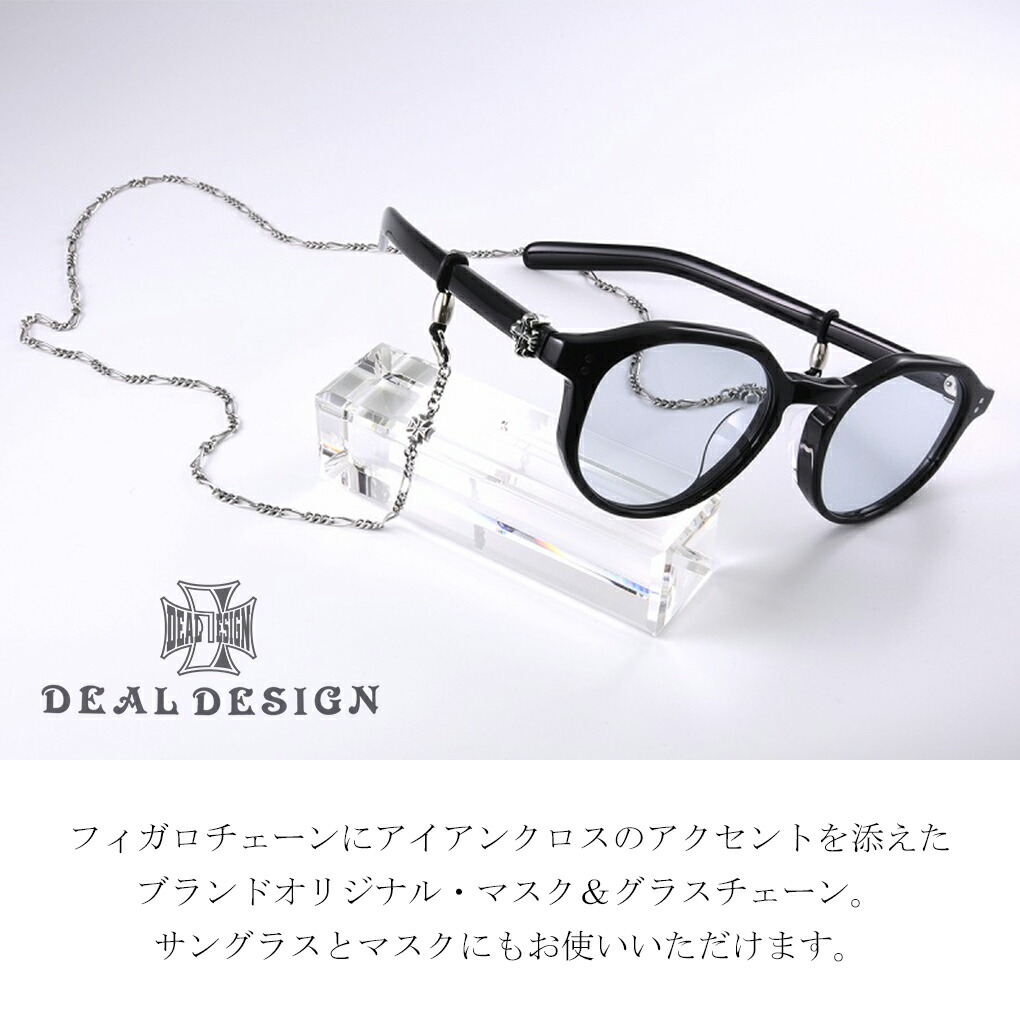 DEAL DESIGN（ディールデザイン） マスク & グラス チェーン シルバー