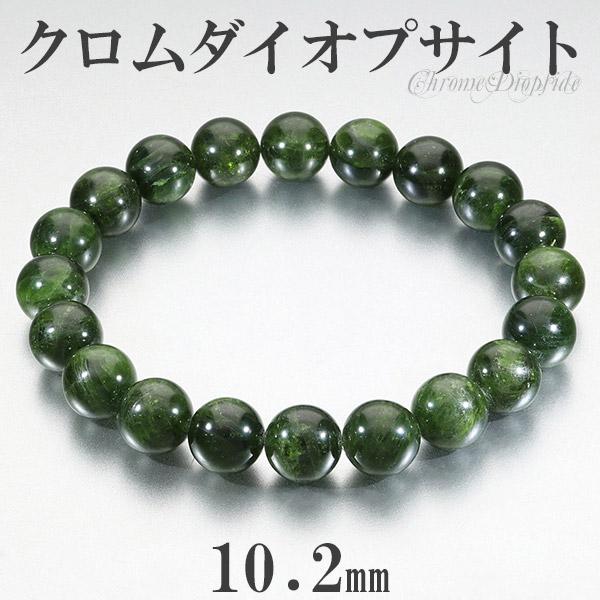 Yahoo! Yahoo!ショッピング(ヤフー ショッピング)クロムダイオプサイト ブレスレット 10.2mm 18.5cm メンズL レディースLL サイズ 天然石 パワーストーン ダイオプサイト クロム