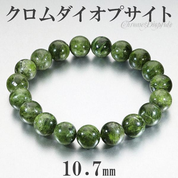 Yahoo! Yahoo!ショッピング(ヤフー ショッピング)クロムダイオプサイト ブレスレット 10.7mm 18.5cm メンズL レディースLL サイズ 天然石 パワーストーン ダイオプサイト クロム