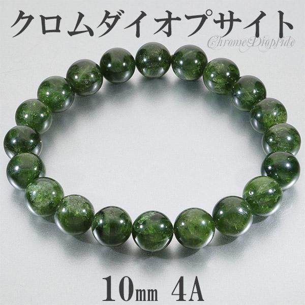 Yahoo! Yahoo!ショッピング(ヤフー ショッピング)クロムダイオプサイト 4A グレード ロシア産 ブレスレット 10mm 18.5cm メンズL レディースLL サイズ 天然石 パワーストーン