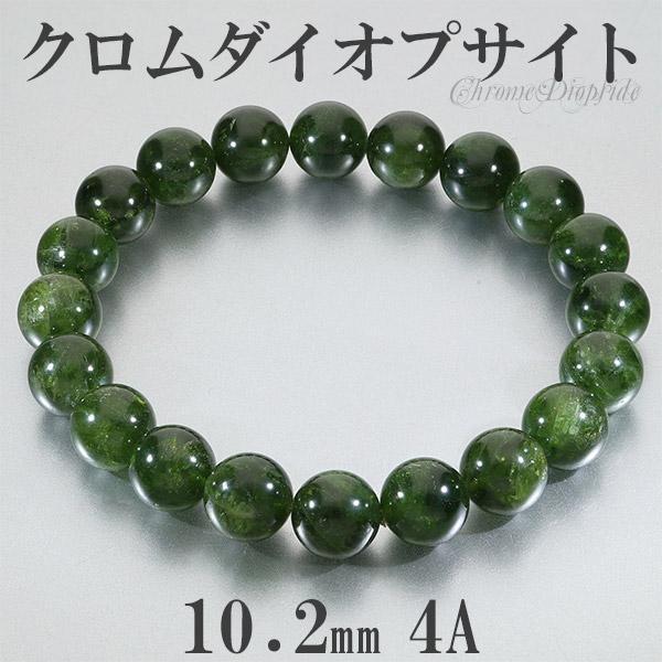 Yahoo! Yahoo!ショッピング(ヤフー ショッピング)クロムダイオプサイト 4A グレード ロシア産 ブレスレット 10.2mm 19cm メンズL レディースLL サイズ 天然石 パワーストーン