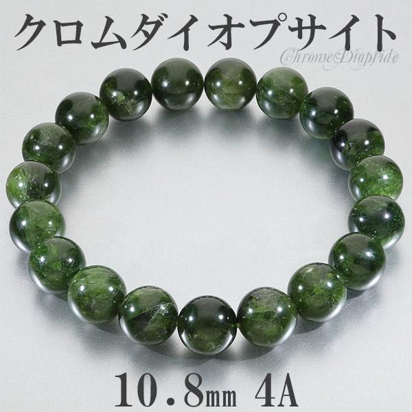 Yahoo! Yahoo!ショッピング(ヤフー ショッピング)クロムダイオプサイト 4A グレード ロシア産 ブレスレット 10.8mm 19cm メンズL レディースLL サイズ 天然石 パワーストーン