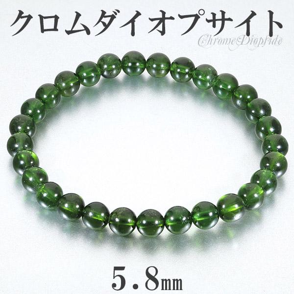 Yahoo! Yahoo!ショッピング(ヤフー ショッピング)クロムダイオプサイト 高品質 ブレスレット 5.8mm 16cm レディースS サイズ 天然石 パワーストーン ダイオプサイト クロム レディース 女性 ブレス