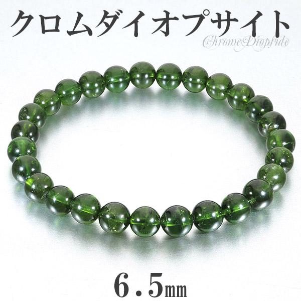 Yahoo! Yahoo!ショッピング(ヤフー ショッピング)クロムダイオプサイト 高品質 ブレスレット 6.5mm 16.5cm レディースS サイズ 天然石 パワーストーン ダイオプサイト クロム レディース 女性 ブレス