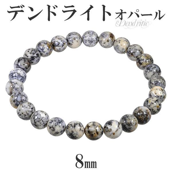 Yahoo! Yahoo!ショッピング(ヤフー ショッピング)デンドライト オパール ブレスレット 8mm 17.5cm〜19.5cm M〜LL サイズ 天然石 パワーストーン デンドライトオパール 10月 誕生石 数珠 プレゼント