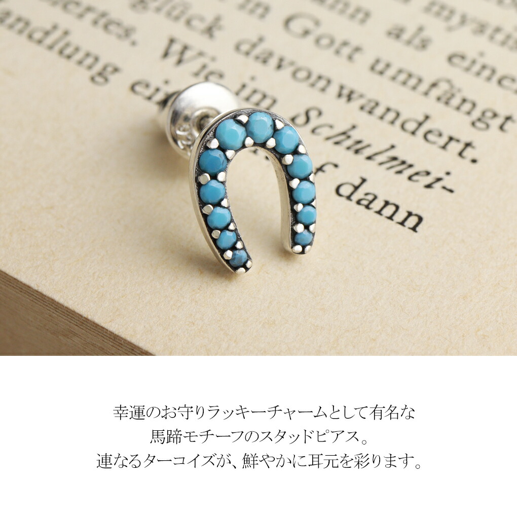 ホースシュー スタッズピアス 1P 片耳用 馬蹄 蹄鉄 ひづめ ターコイズ 