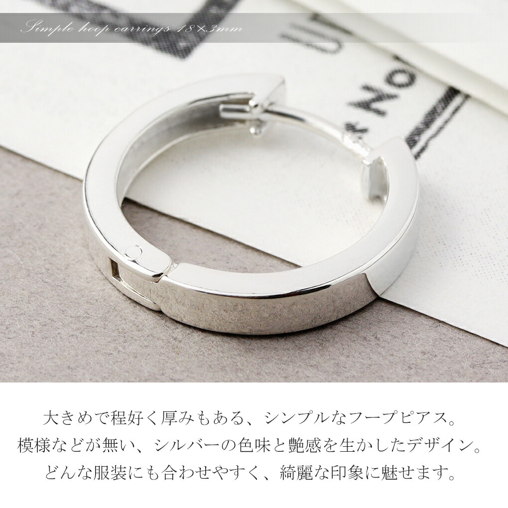 シンプル シルバー フープピアス 18mm×3mm 1P 片耳用 ピアス