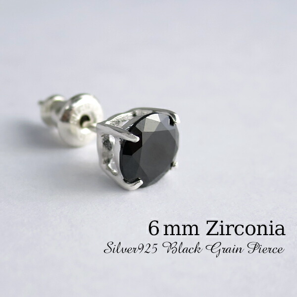 ピアス メンズ レディース 片耳 黒 ブラックジルコニア 6mm 一粒 シルバー925 ラウンド シンプル おしゃれ 1P 男性 女性 人気 | ブランド登録なし | 06