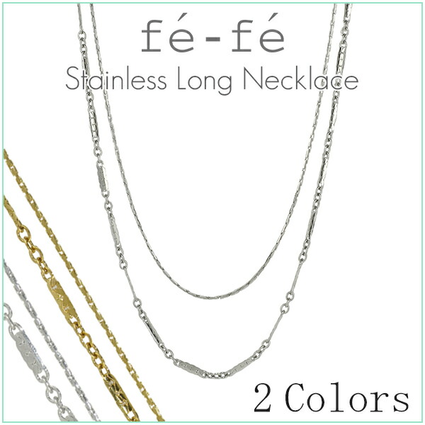 Yahoo! Yahoo!ショッピング(ヤフー ショッピング)fe-fe ロングネックレス レディース 2連 イエローゴールド シルバー ステンレス ブランド 30代 40代 50代 プレゼント フェフェ