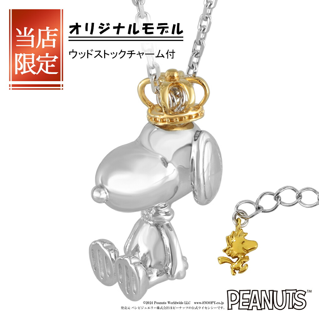 当店限定 スヌーピー クラウン フィギュア ネックレス ペンダント 公式 PEANUTS SNOOPY グッズ スヌーピーネックレス キャラクタージュエリー