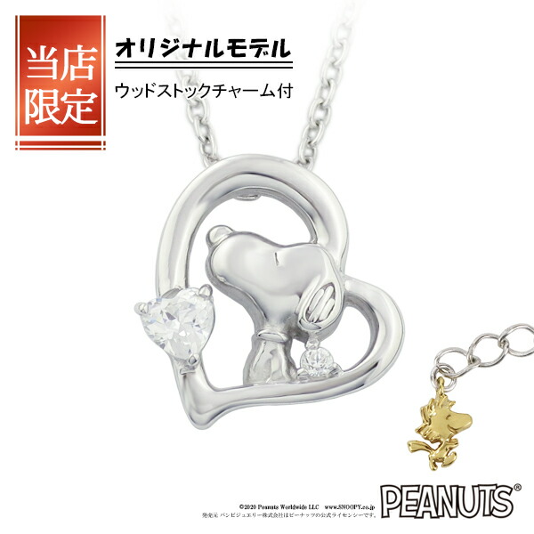 限定 オリジナルデザイン スヌーピー ウッドストック オープンハート ネックレス 限定 シルバー925 公式 PEANUTS SNOOPY グッズ スヌーピーネックレス｜Alize アリゼ