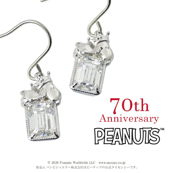70周年 スヌーピー アニバーサリー ピアス チタンポスト 2P 両耳用 公式 オフィシャル エメラルドカット ジルコニア シルバー925 王冠 クラウン 記念