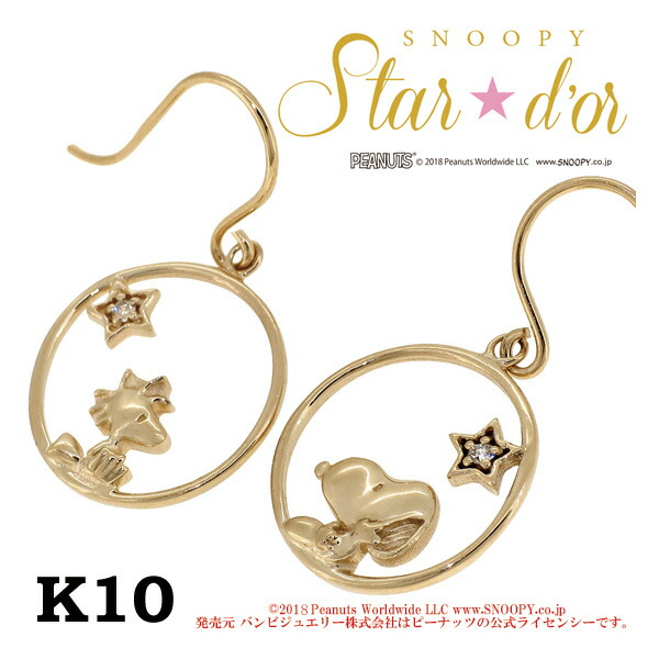 Yahoo! Yahoo!ショッピング(ヤフー ショッピング)Snoopy スヌーピー ウッドストック 星空と窓 ダイヤモンド K10 ピアス 2P 公式 スタードール オフィシャル ジュエリー レディース プレゼント 人気