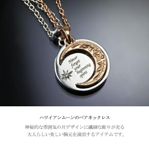 ハワイアンジュエリー 月 ペアネックレス サージカルステンレス 金属アレルギーフリー ハワイアン 三日月 満月 ムーン 彫刻 繊細 ペア_1