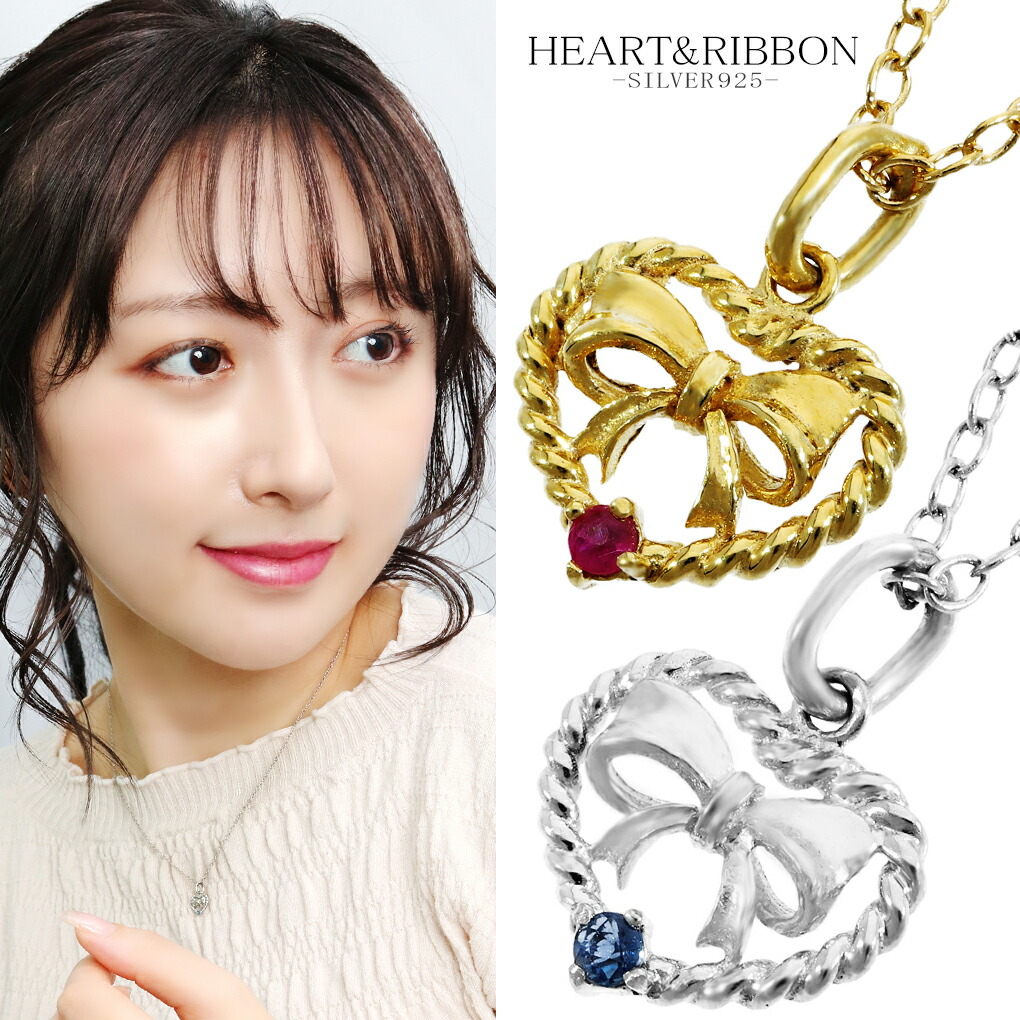 Yahoo! Yahoo!ショッピング(ヤフー ショッピング)ハート リボン シルバー ネックレス 選べるカラー ルビー サファイア ペンダント レディースネックレス ハートネックレス ハート型 レディース 女性