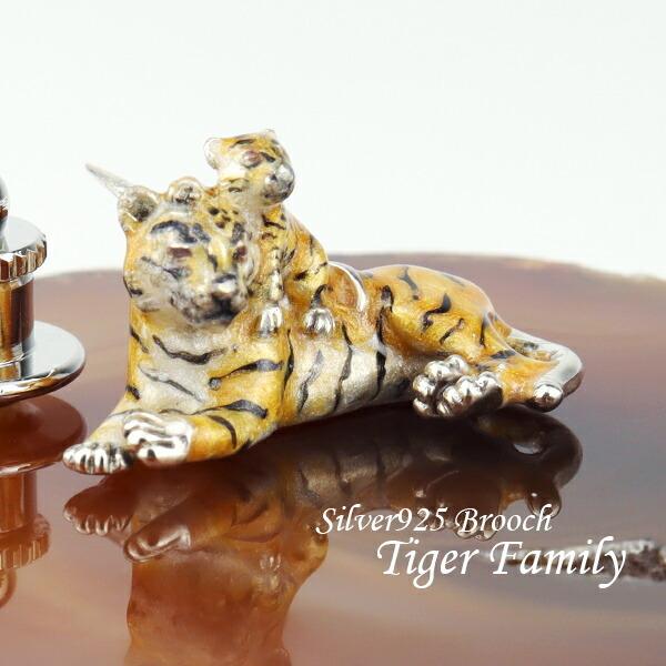 サツルノ 虎の親子 シルバー925 ピンブローチ 親子 虎 ピンバッチ ブローチ シルバーブローチ トラ タイガー 動物 縁起物 干支 十二支 プレゼント