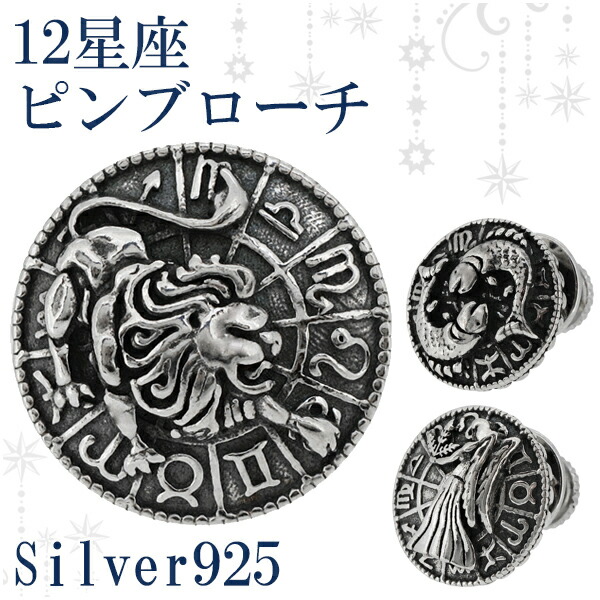 Yahoo! Yahoo!ショッピング(ヤフー ショッピング)ピンブローチ 星座 アクセサリー 円盤 12星座 シルバー ブランド メンズ レディース シルバー925 グッズ プレゼント