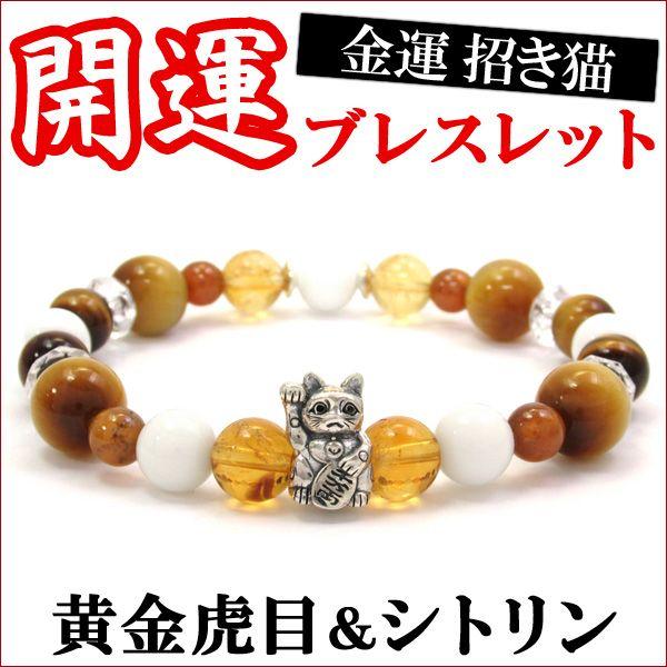 Yahoo! Yahoo!ショッピング(ヤフー ショッピング)メンズ 開運ブレスレット 招き猫シルバー ゴールデンタイガーアイ シトリン 18cm プレゼント