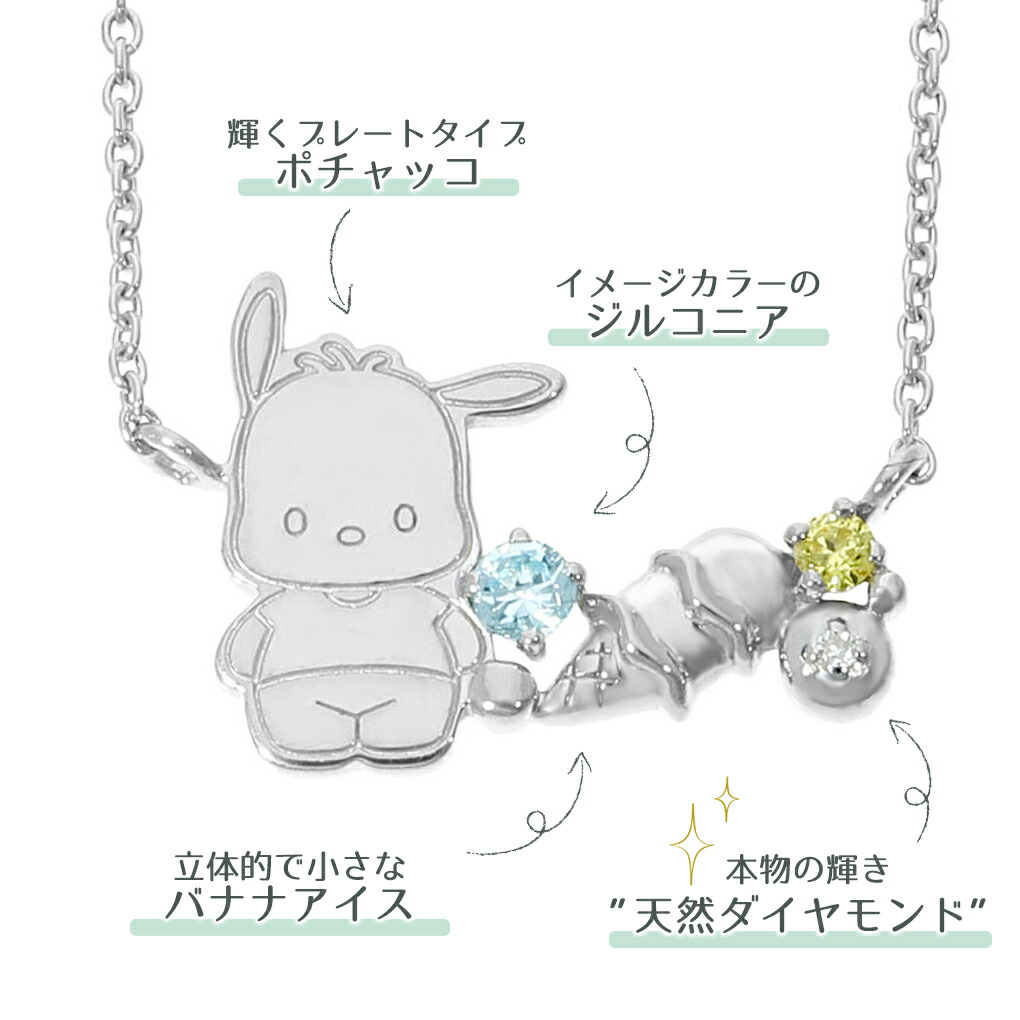 ポチャッコ ネックレス 当店限定 サンリオ 限定 公式 オフィシャル キャラクター グッズ SANRIO ダイヤモンド シルバー 大人 レディース 女性 彼女 娘の画像