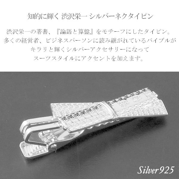 渋沢栄一 論語と算盤 シルバー ネクタイピン タイピン メンズ 男性