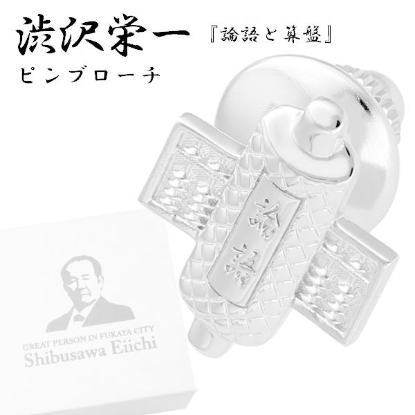 渋沢栄一 論語と算盤 シルバー ピンブローチ メンズ レディース ビジネス スーツ グッズ 新一万円札 タックピン ラペルピン タイニーピン