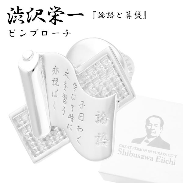 渋沢栄一 論語と算盤 シルバーピンブローチ メンズ レディース タイニーピン タックピン ラペルピン ブローチ シルバー ピンブローチ