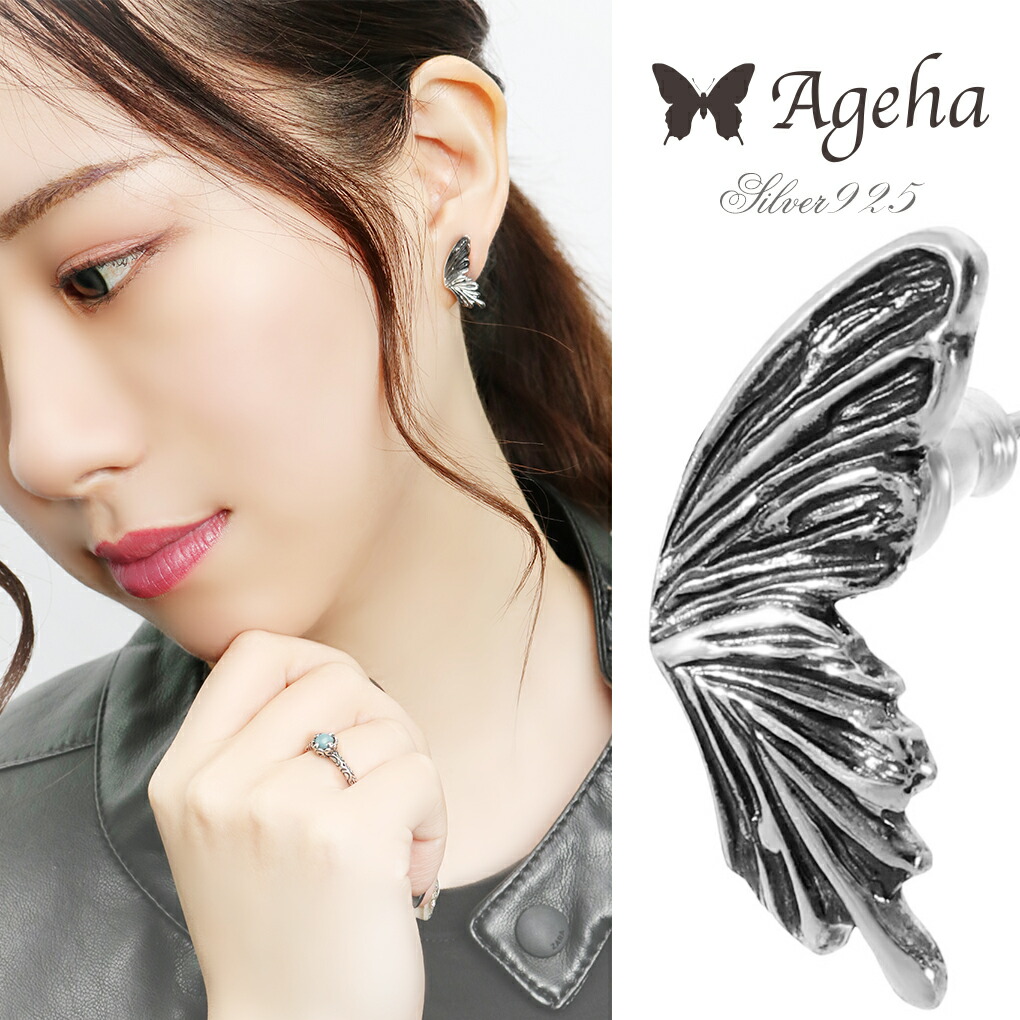 Ageha アゲハ アゲハ蝶 デザイン シルバー ピアス 1P 片耳用 2P 両耳用 シルバーピアス シルバー925 銀 蝶 蝶々 バタフライ 人気 ブランド