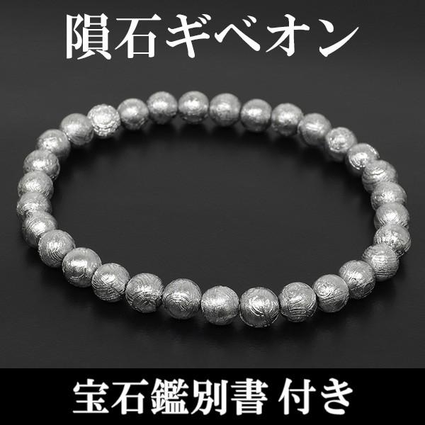 Yahoo! Yahoo!ショッピング(ヤフー ショッピング)メテオライト ブレスレット ギベオン 6mm 18cm 隕石 天然石 パワーストーン ギベオンブレスレット 宝石鑑別書付き プレゼント