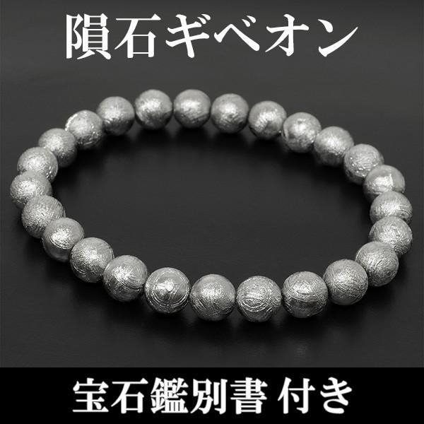 Yahoo! Yahoo!ショッピング(ヤフー ショッピング)メテオライト ブレスレット ギベオン 7.7mm 18.5cm 隕石 天然石 パワーストーン ギベオンブレスレット 宝石鑑別書付き プレゼント