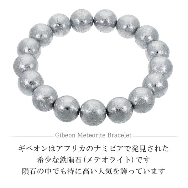 隕石 ギベオン メテオライト ブレスレット 宝石鑑別書 付き 11.8mm