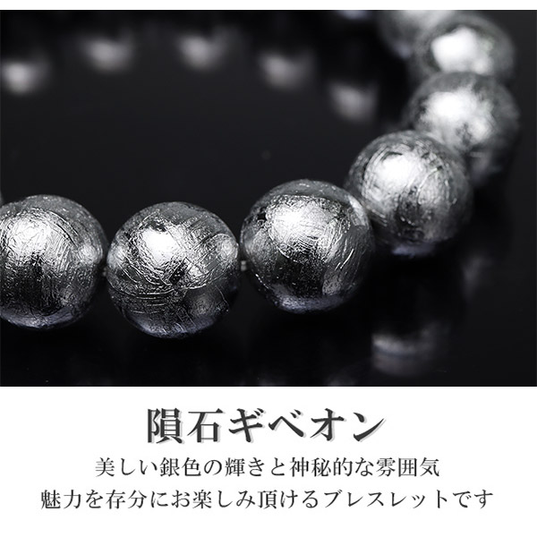 隕石 ギベオン メテオライト ブレスレット 宝石鑑別書 付き 11.8mm