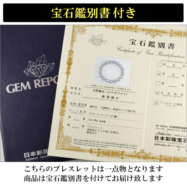 隕石 ギベオン メテオライト ブレスレット 宝石鑑別書 付き 11.8mm