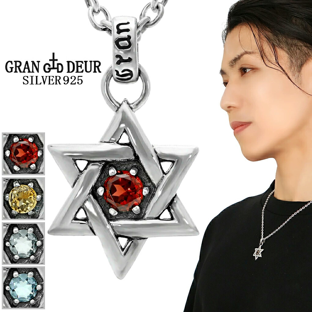 GRAN DEUR 選べる 天然石 ヘキサグラム 六芒星 シルバー 925 ネックレス ペンダントトップ ペンダント ガーネット アクアマリン ブルートパーズ