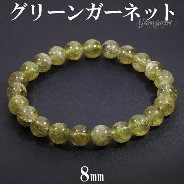 Yahoo! Yahoo!ショッピング(ヤフー ショッピング)グリーンガーネット ブレスレット 8mm 17cm レディースM サイズ 1月 誕生石 天然石 パワーストーン ガーネット ガ-ネット グリーン 緑