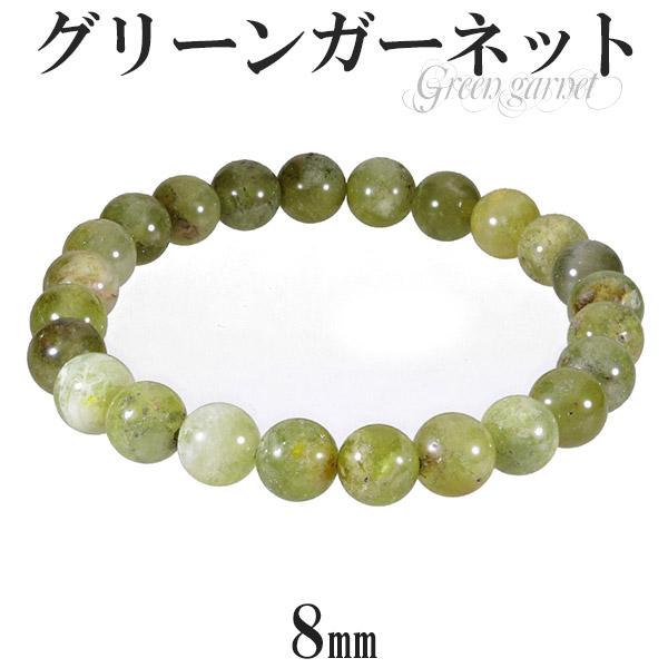 グリーンガーネット ブレスレット 8mm 17.5cm メンズM レディースL サイズ 1月 誕生石 天然石 パワーストーン グリーン ガーネット プレゼント