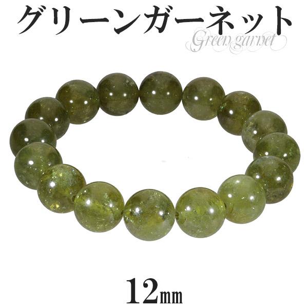 グリーンガーネット アフリカ産 ブレスレット 12mm 17cm レディースM サイズ 1月 誕生石 天然石 パワーストーン グリーン ガーネット プレゼント