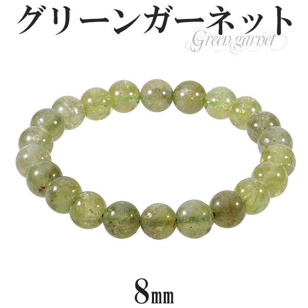 グリーンガーネット ブレスレット 8mm 16.5cm レディースS サイズ 1月 誕生石 天然石 パワーストーン グリーン ガーネット ガ-ネット プレゼント