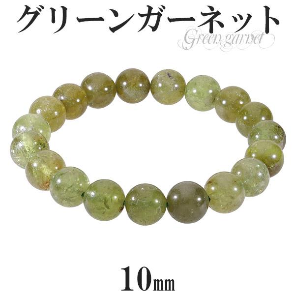 グリーンガーネット ブレスレット 10mm 17.5cm メンズM レディースL サイズ 1月 誕生石 天然石 パワーストーン グリーン ガーネット プレゼント
